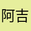 阿吉兰