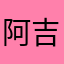 阿吉哥哥吧