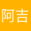 阿吉在创业