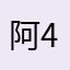 阿吉-40