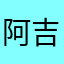 阿吉152