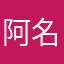 阿名ya