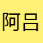 阿吕福气