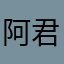 阿君君兒