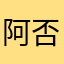 阿否007