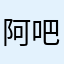 阿吧啊吧123445789097753334