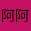 阿吧 阿吧。