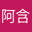 阿含泰