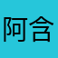 阿含经国家