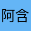 阿含聖夜