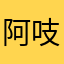 阿吱弟弟