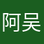 阿吴12345