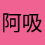 阿吸吧辣