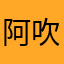 阿吹吹吹风