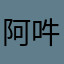 阿吽の呼吸🔥