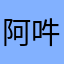 阿吽の域