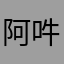 阿吽もーにんぐ