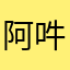 阿吽マン
