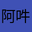 阿吽於.