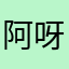 阿呀呀clot