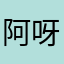 阿呀！~|