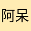 阿呆あほう