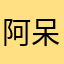 阿呆一只萌猫
