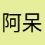 阿呆上课