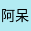 阿呆化御前