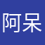 阿呆多久