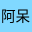 阿呆帝