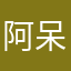 阿呆阿瓜简称呆瓜