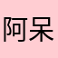 阿呆陀羅床