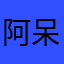 阿呆PEK