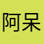 阿呆ge