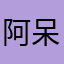 阿呆wei