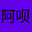 阿呗吖吖