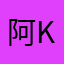 阿呗 k