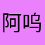 阿呜一口头
