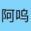 阿呜哇呜