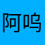 阿呜大魔王🐱