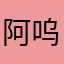 阿呜爱吃菜伟伟真