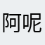 阿呢蛋糕店