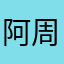 阿周。