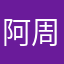 阿周是我
