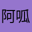 阿呱是圆脸