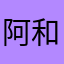 阿和我朋友迫害饿了