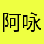 阿咏Li