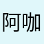 阿咖嘎
