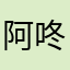阿咚媽
